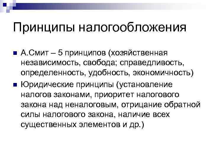 Принципы налогообложения n  А. Смит – 5 принципов (хозяйственная независимость, свобода; справедливость, определенность,