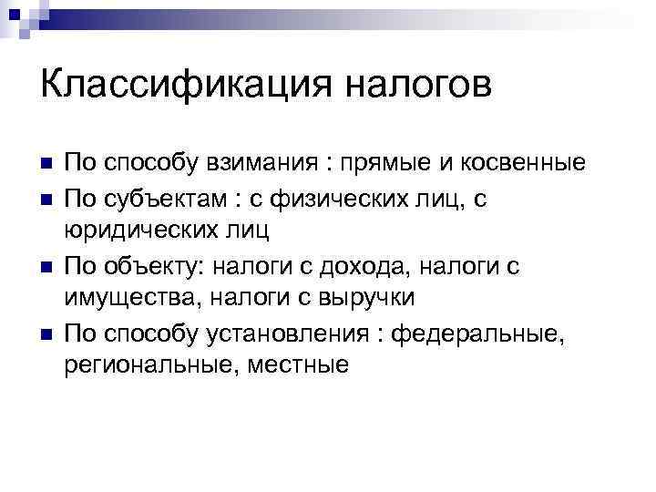 Классификация налогов n  По способу взимания : прямые и косвенные n  По