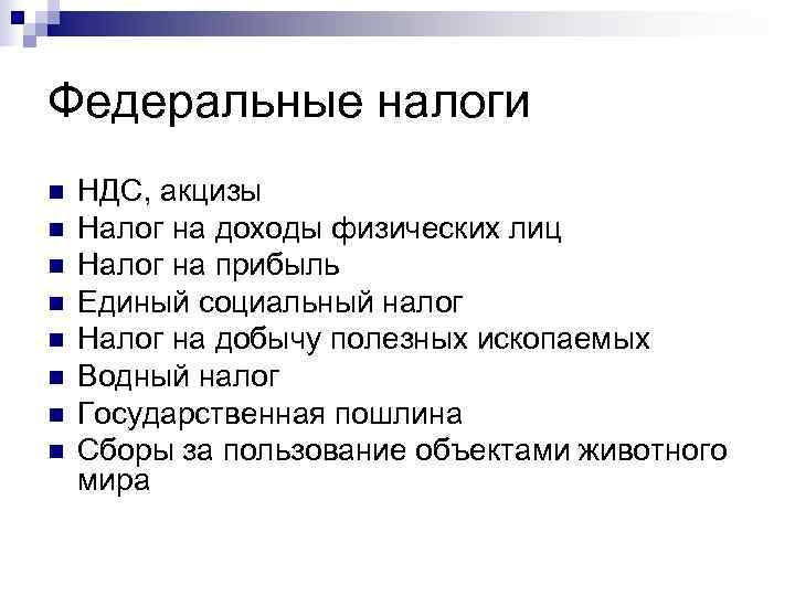 Федеральные налоги n  НДС, акцизы n  Налог на доходы физических лиц n
