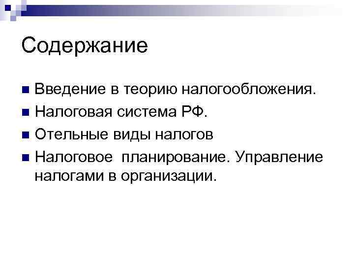Содержание n Введение в теорию налогообложения. n Налоговая система РФ. n Отельные виды налогов