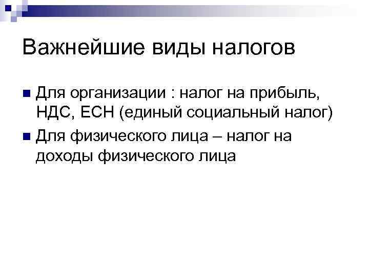 Важнейшие виды налогов n Для организации : налог на прибыль,  НДС, ЕСН (единый