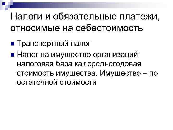 Налоги и обязательные платежи, относимые на себестоимость n Транспортный налог n Налог на имущество
