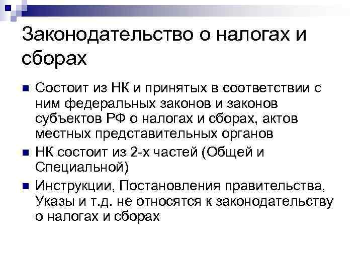 Законодательство налогообложения. Законодательство РФ О налогах и сборах. Законодательство о налогах и сборах состоит из. Законодательство субъектов РФ О налогах и сборах состоит из. Акты законодательства о налогах и сборах.