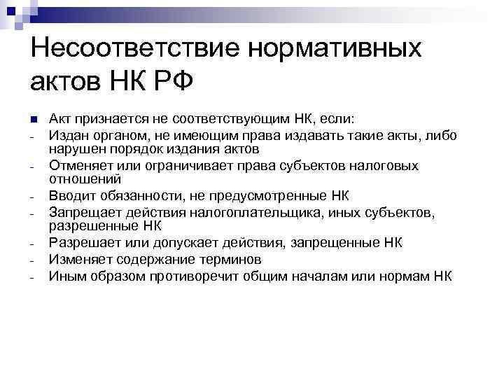 Несоответствие нормативных актов НК РФ n  Акт признается не соответствующим НК, если: -