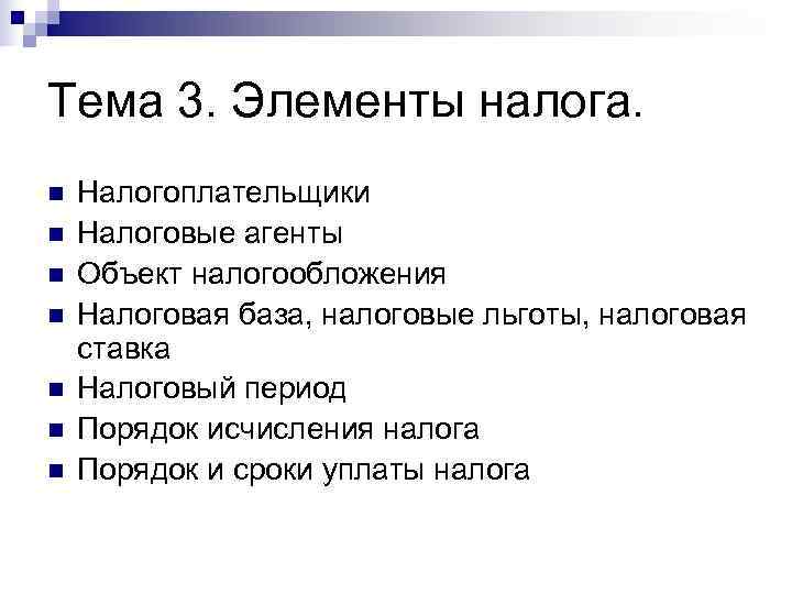 Тема 3. Элементы налога. n  Налогоплательщики n  Налоговые агенты n  Объект
