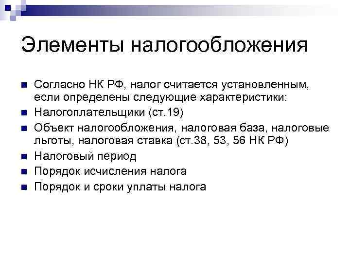 Элементы налогообложения n  Согласно НК РФ, налог считается установленным, если определены следующие характеристики: