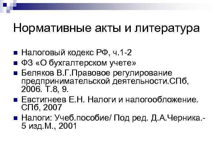 Нормативные акты и литература n  Налоговый кодекс РФ, ч. 1 -2 n 