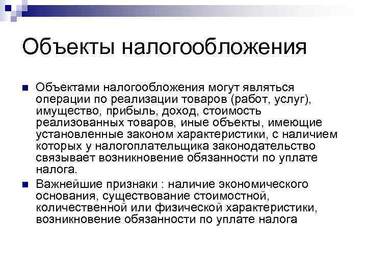 Объекты налогообложения n  Объектами налогообложения могут являться операции по реализации товаров (работ, услуг),