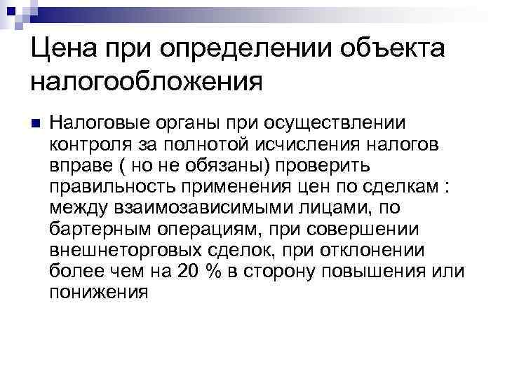 Цена при определении объекта налогообложения n  Налоговые органы при осуществлении контроля за полнотой