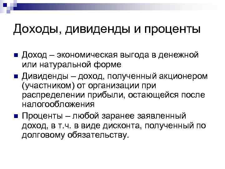 Доходы, дивиденды и проценты n  Доход – экономическая выгода в денежной или натуральной