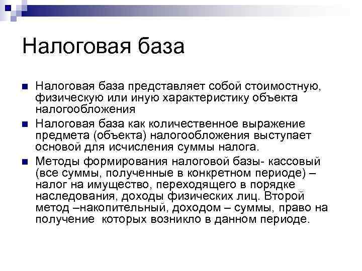 Налоговая база n  Налоговая база представляет собой стоимостную, физическую или иную характеристику объекта
