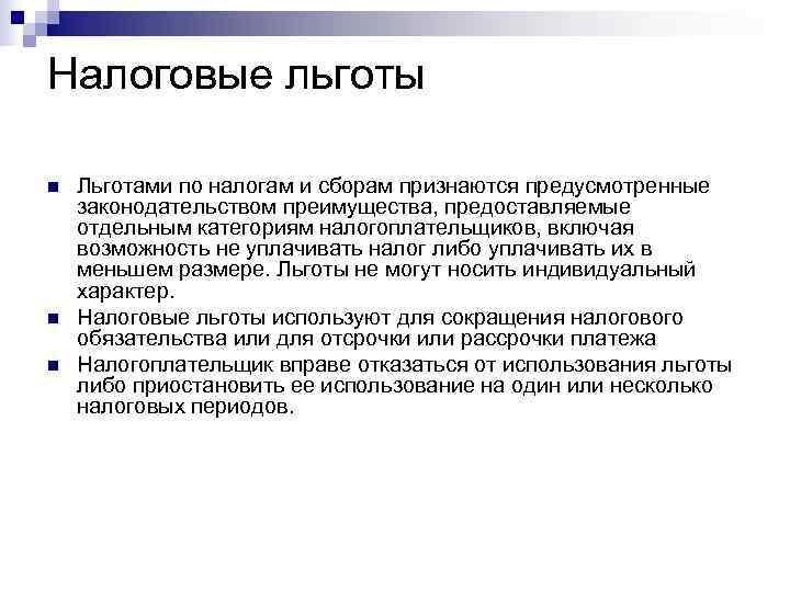 Налоговые льготы n  Льготами по налогам и сборам признаются предусмотренные законодательством преимущества, предоставляемые