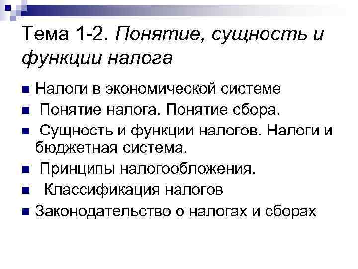 Тема 1 -2. Понятие, сущность и функции налога n Налоги в экономической системе n