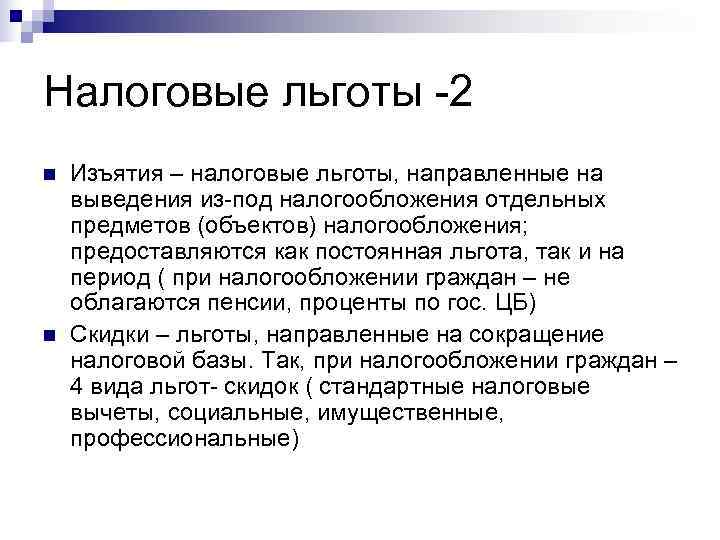 Налоговые льготы -2 n  Изъятия – налоговые льготы, направленные на выведения из-под налогообложения