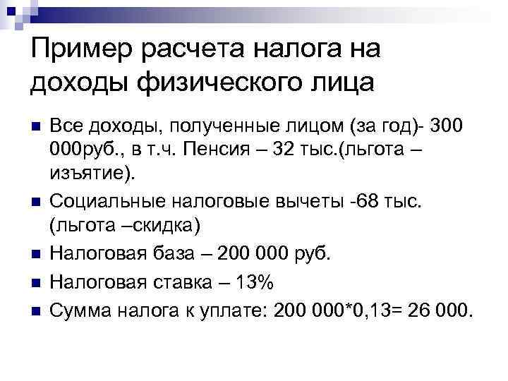 Пример расчета налога на доходы физического лица n  Все доходы, полученные лицом (за