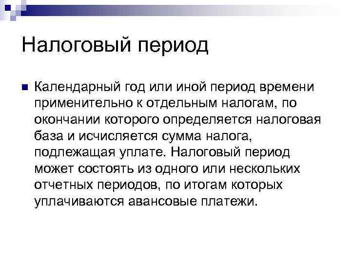 Налоговый период n  Календарный год или иной период времени применительно к отдельным налогам,