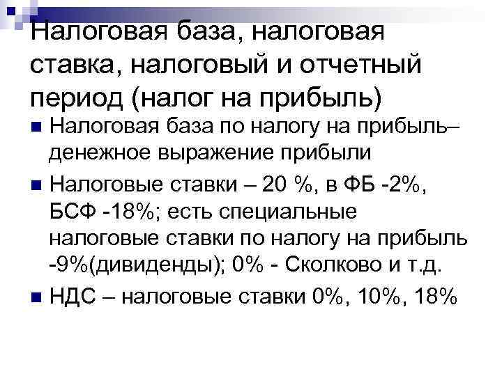 Налоговая база, налоговая ставка, налоговый и отчетный период (налог на прибыль) n Налоговая база
