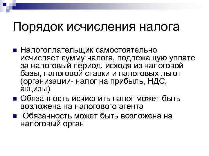 Порядок исчисления налога n  Налогоплательщик самостоятельно исчисляет сумму налога, подлежащую уплате за налоговый