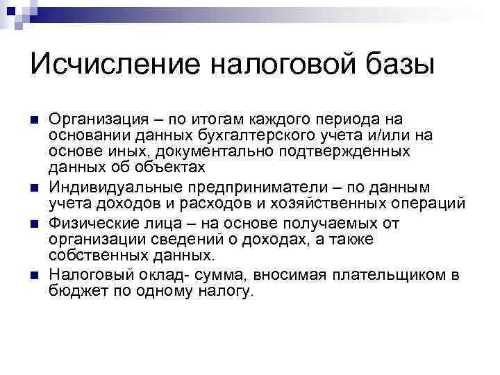 Исчисление налоговой базы n  Организация – по итогам каждого периода на основании данных
