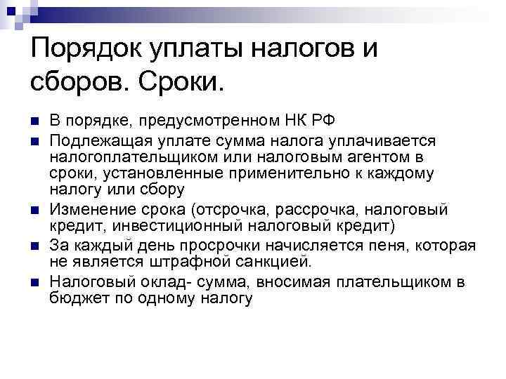 Порядок уплаты налогов и сборов. Сроки. n  В порядке, предусмотренном НК РФ n