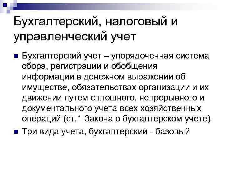 Бухгалтерский, налоговый и управленческий учет n  Бухгалтерский учет – упорядоченная система сбора, регистрации