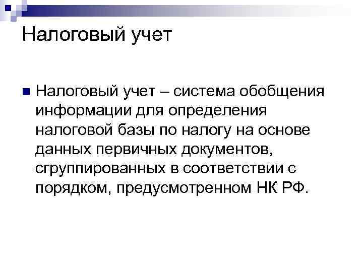 Налоговый учет n  Налоговый учет – система обобщения информации для определения налоговой базы