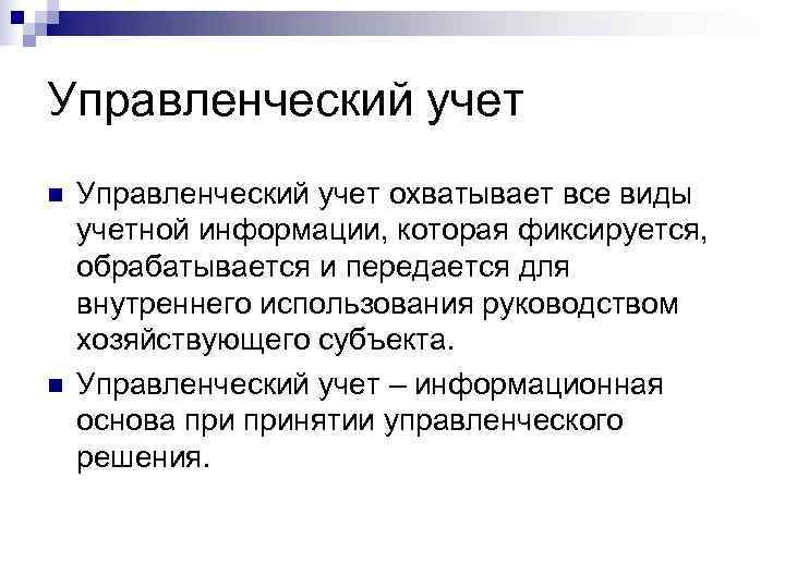 Управленческий учет n  Управленческий учет охватывает все виды учетной информации, которая фиксируется, обрабатывается