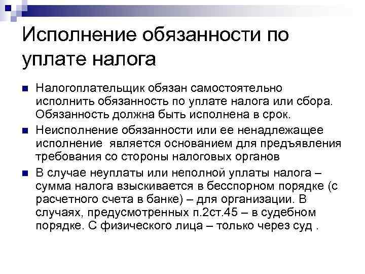 Исполнение обязанности по уплате налога n  Налогоплательщик обязан самостоятельно исполнить обязанность по уплате