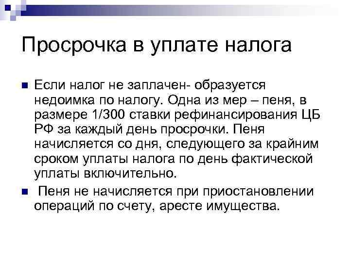 Просрочка в уплате налога n  Если налог не заплачен- образуется недоимка по налогу.