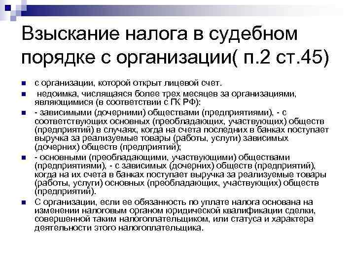 Взыскание налога в судебном порядке с организации( п. 2 ст. 45) n  с