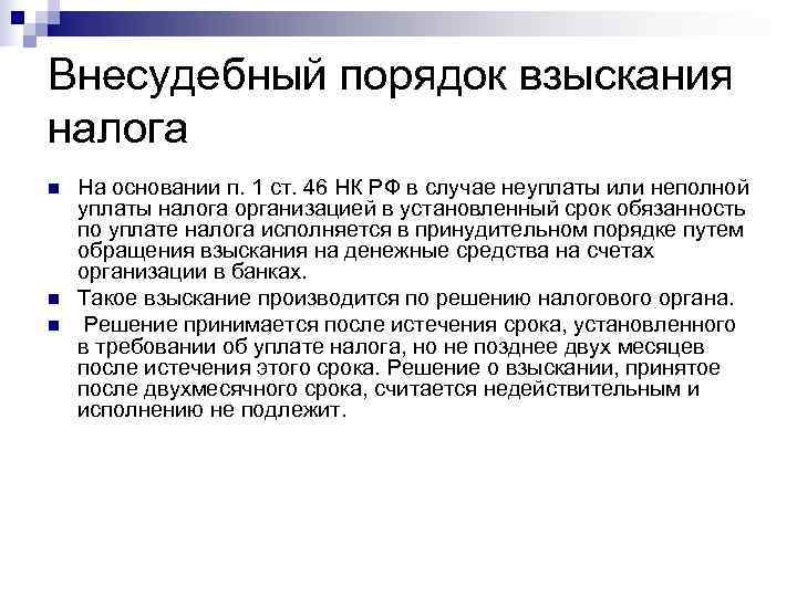 Внесудебный порядок взыскания налога n  На основании п. 1 ст. 46 НК РФ