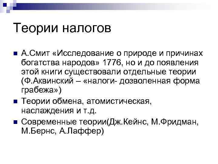 Теории налогов n  А. Смит «Исследование о природе и причинах богатства народов» 1776,