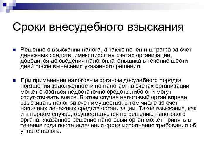 Сроки внесудебного взыскания n  Решение о взыскании налога, а также пеней и штрафа