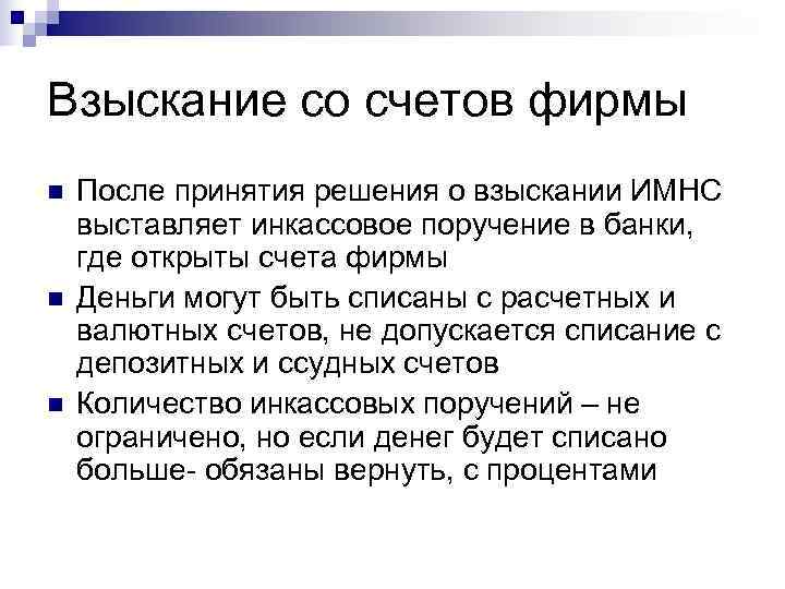 Взыскание со счетов фирмы n  После принятия решения о взыскании ИМНС выставляет инкассовое