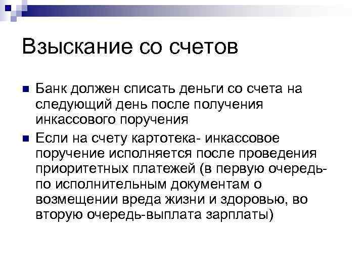 Взыскание со счетов n  Банк должен списать деньги со счета на следующий день