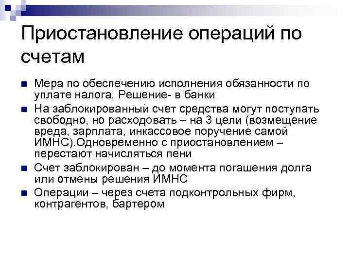 Приостановление операций по счетам n  Мера по обеспечению исполнения обязанности по уплате налога.