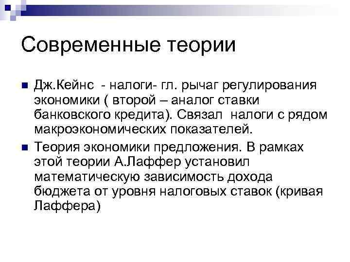 Современные теории n  Дж. Кейнс - налоги- гл. рычаг регулирования экономики ( второй