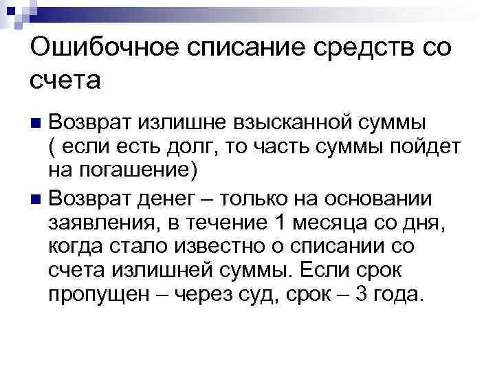 Ошибочное списание средств со счета n Возврат излишне взысканной суммы  ( если есть