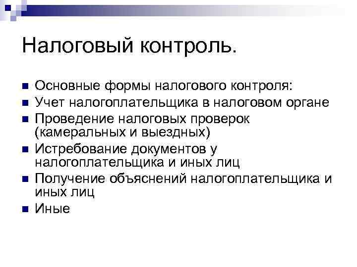 Налоговый контроль. n  Основные формы налогового контроля: n  Учет налогоплательщика в налоговом