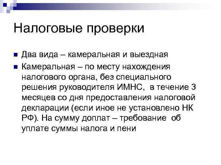 Налоговые проверки n  Два вида – камеральная и выездная n  Камеральная –