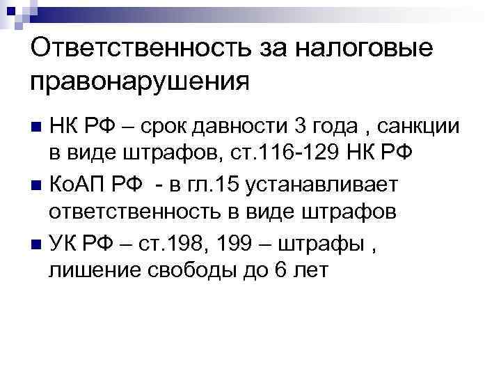 Ответственность за налоговые правонарушения n НК РФ – срок давности 3 года , санкции