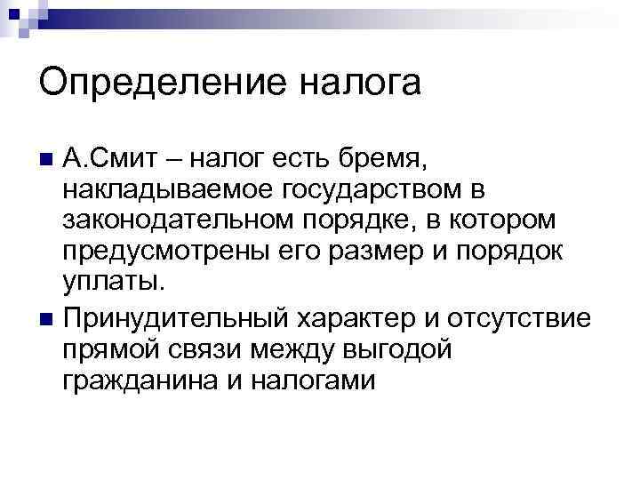 Определение налога n А. Смит – налог есть бремя,  накладываемое государством в 