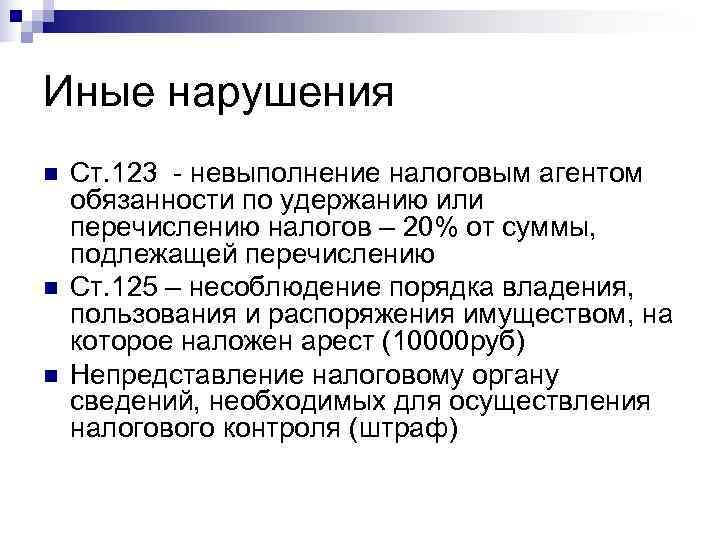 Иные нарушения n  Ст. 123 - невыполнение налоговым агентом обязанности по удержанию или
