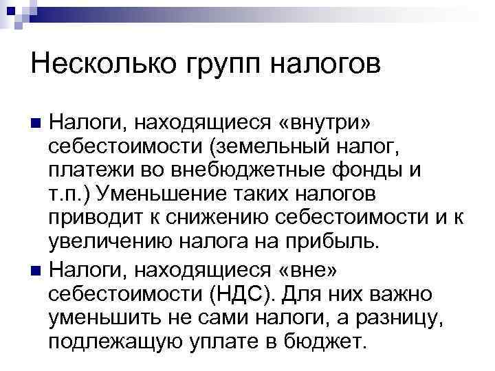 Несколько групп налогов n Налоги, находящиеся «внутри»  себестоимости (земельный налог,  платежи во