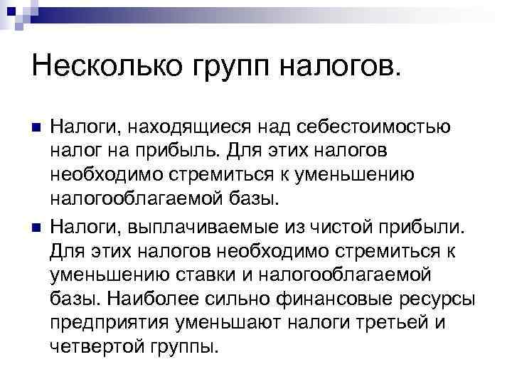 Несколько групп налогов. n  Налоги, находящиеся над себестоимостью налог на прибыль. Для этих