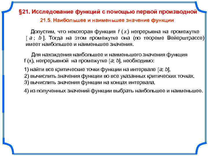§ 21. Исследование функций с помощью первой производной   21. 5. Наибольшее и