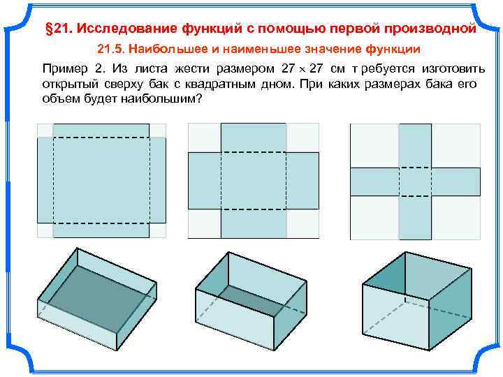 § 21. Исследование функций с помощью первой производной   21. 5. Наибольшее и