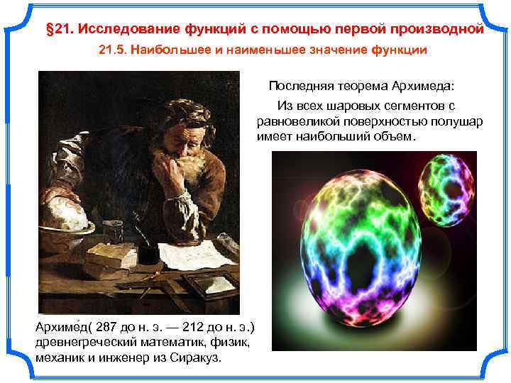  § 21. Исследование функций с помощью первой производной  21. 5. Наибольшее и