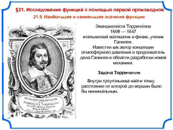 § 21. Исследование функций с помощью первой производной  21. 5. Наибольшее и наименьшее