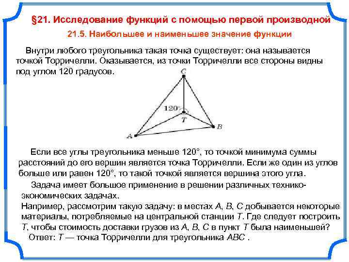 Точка ферма торричелли проект